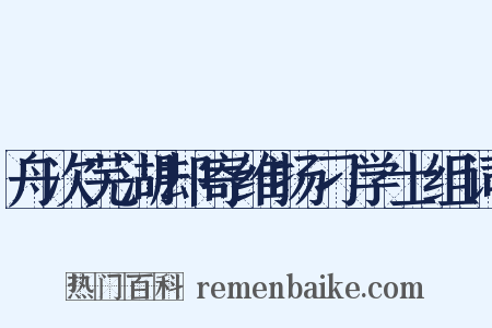 舟次芜湖却寄维扬刁学士组词是什么意思的图片